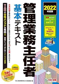 TAC出版 - 2022年度版マンション管理士・管理業務主任者教材一式 管理業務主任者 基本テキスト 2022年度 | TAC管理業務主任者講座